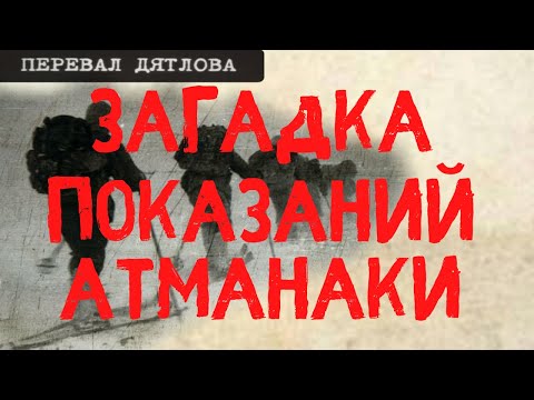 Перевал Дятлова. Загадка показаний Атманаки