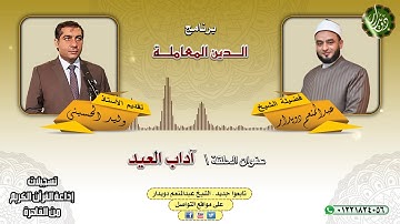 آداب العيد   الشيخ عبدالمنعم دويدار   من تسجيلات إذاعة القرآن الكريم من القاهرة