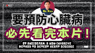 檢查心臟之前必須搞清楚的幾件事！ct angiogram : something I wish I knew before the test