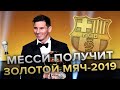 Лионель Месси - выиграет Золотой Мяч 2019 и The Best 2019