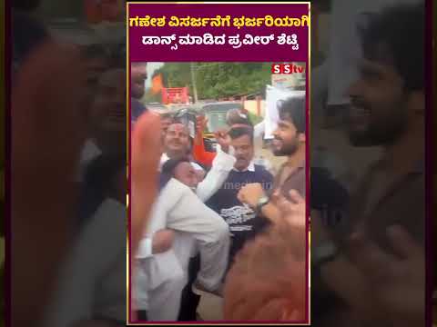 ಗಣೇಶ ವಿಸರ್ಜನೆಗೆ ಭರ್ಜರಿಯಾಗಿ ಡಾನ್ಸ್ ಮಾಡಿದ ಪ್ರವೀರ್ ಶೆಟ್ಟಿ | nidradevi | SStv ಗಣೇಶ ವಿಸರ್ಜನೆಗೆ ಭರ್ಜರಿಯಾಗಿ ಡಾನ್ಸ್ ಮಾಡಿದ ಪ್ರವೀರ್ ಶೆಟ್ಟಿ | nidradevi | SStv