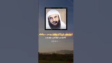 حديث | ألا أعلمكم شيئاً تدركون به من سبقكم | #أذكار بعد الصلاة | الشيخ عبد الرزاق البدر حفظه اللّه