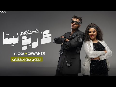اغنية كاربونيتا الترند بدون موسيقي جنرال اوكا مع جواهر