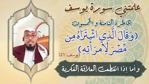 الخاطرة 58 من خواطر- علمتني سورة يوسف - أحسن القصص- مع يحيى الضامري