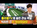 화상회담에서 히트 친 `청와대 세트장`… 해외문의 쇄도 (비법은 탁현민?) [온마이크]