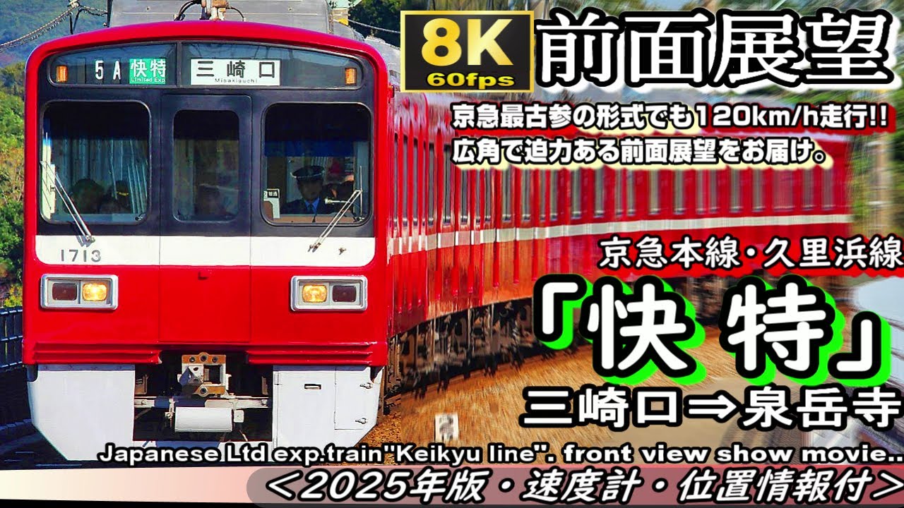 【8K60p広角前面展望】京急線