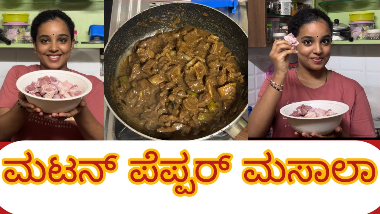 ಮಟನ್ ಪೆಪ್ಪರ್ ಮಸಾಲಾ❤️@Imanusha_official 