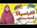 تعلّم الفرنسية من دون تعقيد ولا تكلّف