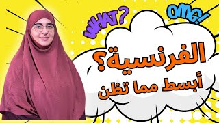 تعلّم الفرنسية من دون تعقيد ولا تكلّف