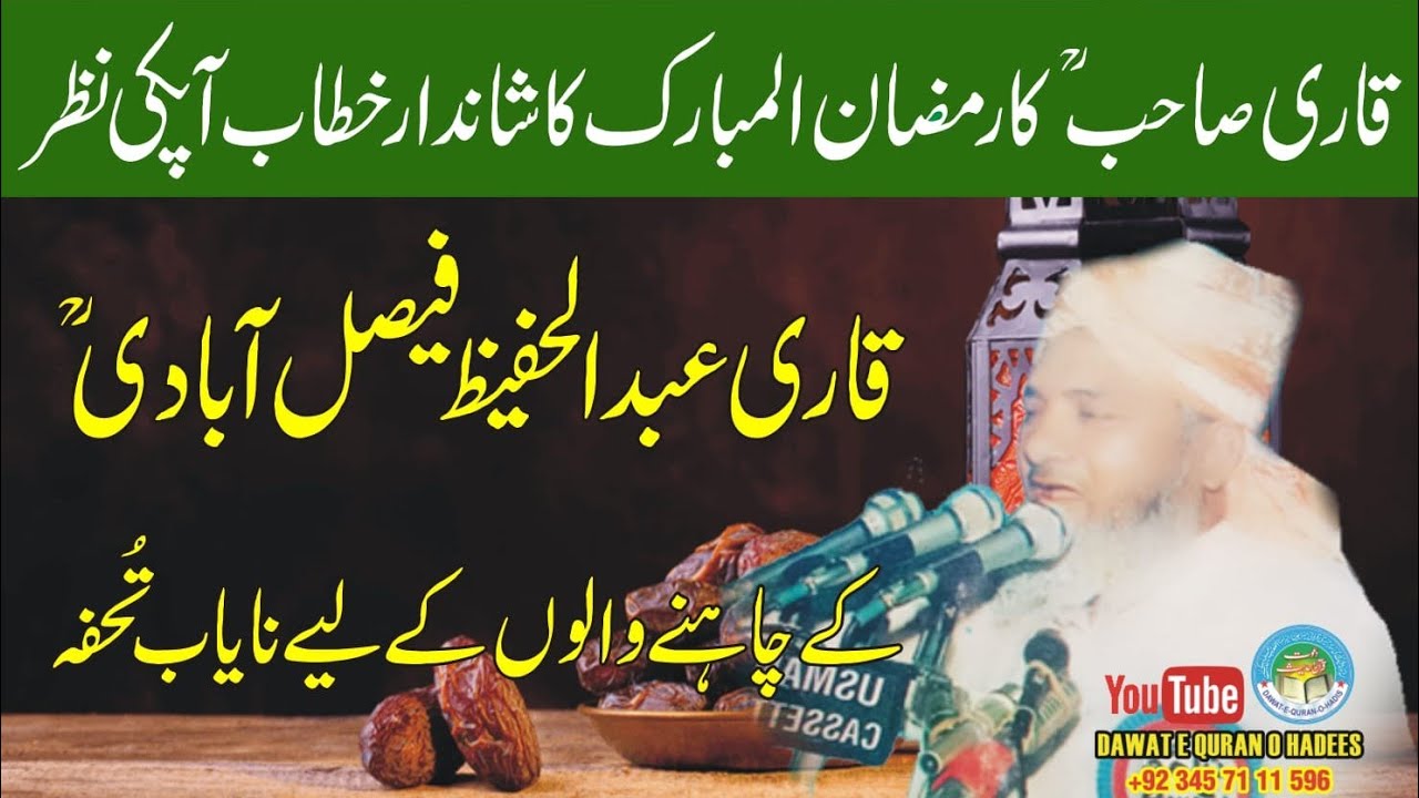 Qari Abdul Hafeez Faisalabadi Rahimaullah Topic - محمد رسول اللہﷺ - Dawat e Quran o Hadess