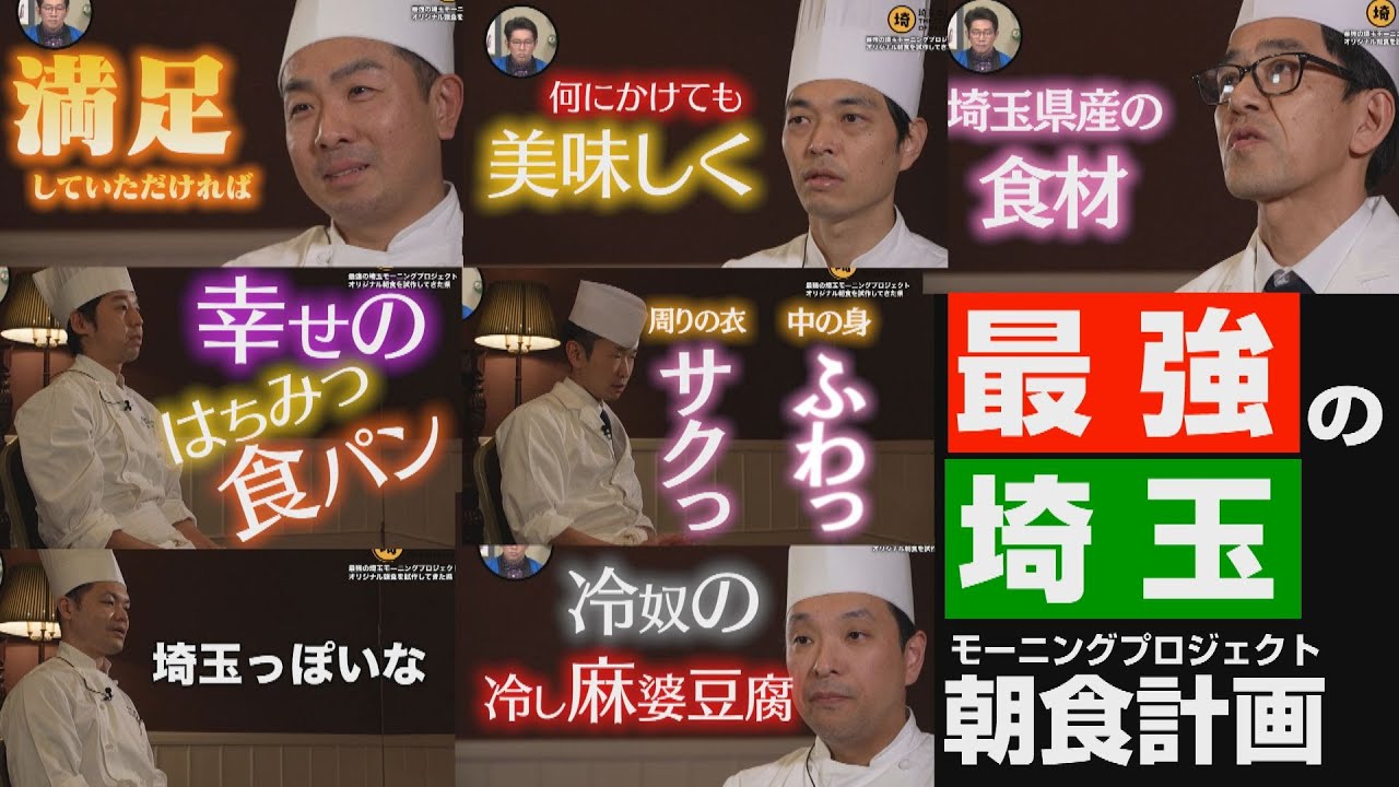 【最強の埼玉朝食計画】これが朝食の新時代【埼玉の逆襲】