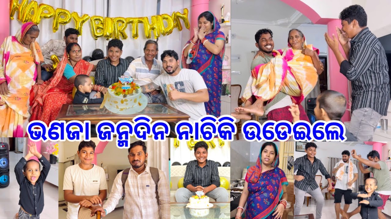 ଭଣଜା Birthday ରେ ମାମୁ ଭଣଜା ଆଇ ନାଚିକି ଉଡେଇଲେ Total ଘୋଘା @DpEatingShow