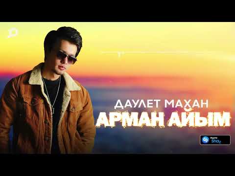 Даулет Махан — Арман айым / ARIDAI