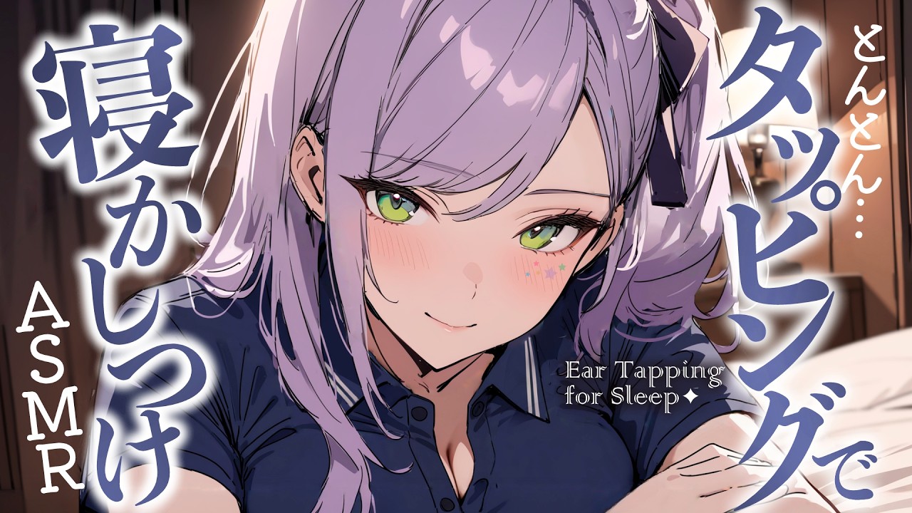 【ASMR/KU100】耳をとんとん、ぺたぺた…眠気を誘うタッピングで寝かしつけ♡囁き・吐息・Ear Tapping for Sleep【沙汰ナキア/睡眠導入】
