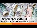 Что советует МВФ Украине: тратить или экономить? — ICTV