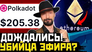 ПРЕЖДЕ ЧЕМ КУПИТЬ POLKADOT ПОСМОТРИ ЭТО ВИДЕО!  Ӏ #5 Простой Прогноз Ӏ Новости Ӏ Полкадот обзор