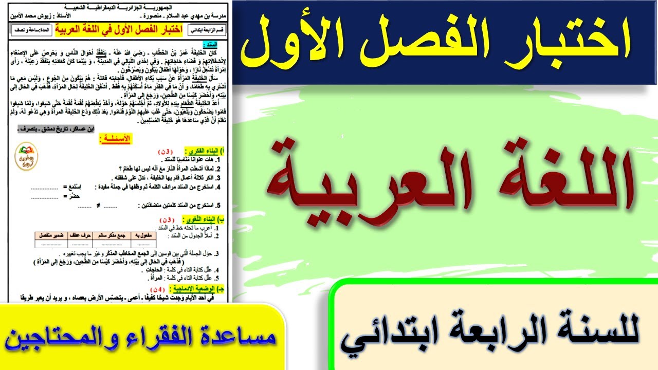 اختبار الفصل الأول في اللغة العربية للسنة الرابعة ابتدائي موضوع عن مساعدة الفقراء و المحتاجين