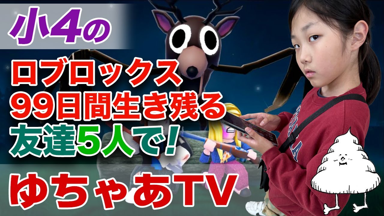 小4の 友達5人で ロブロックス（99日間生き残る）実況PLAY！