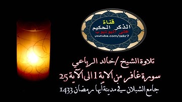خالد الرياعي تلاوة قمة في الجمال