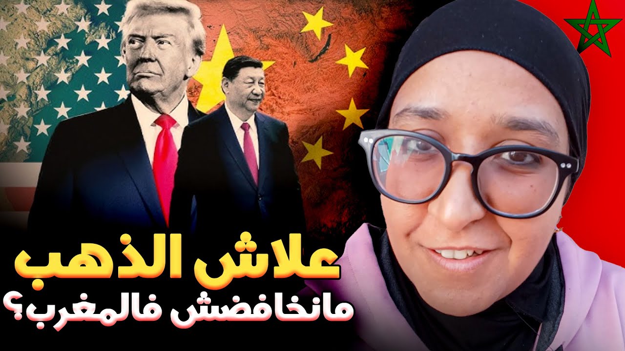 علاش تجارة الذهب في المغرب مربحة ؟