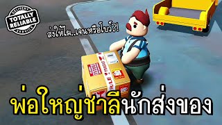 ส่งได้ทุกอย่าง..แม้แต่ถังระเบิด?! | ชาลีนักส่งของ EP.1