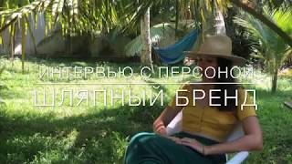 Интервью с персоной: шляпный бренд Palmyrah Hat