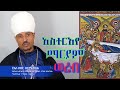 አስተርእዮ ማርያም ወረብ በርእሰ ደብር ብርሃኑ አካል