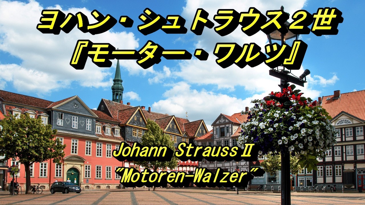 ヨハン・シュトラウス2世 『モーター・ワルツ』 Johann StraussⅡ