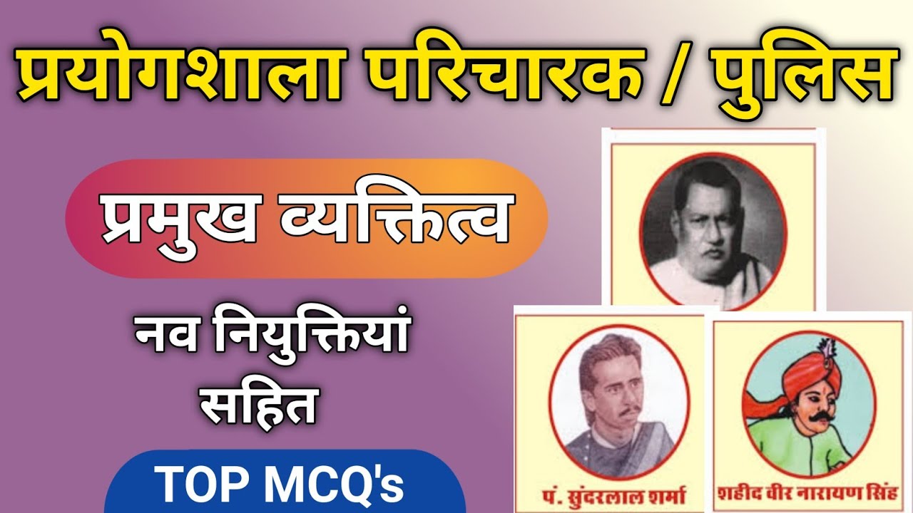 छत्तीसगढ़ के प्रमुख व्यक्तित्व | परिक्षा में जाने से पहले जरूर देखें | CG VYAPAM | GK Potli