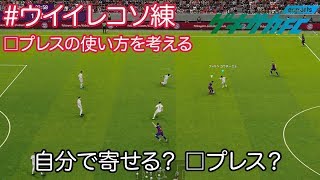 【#ウイイレコソ練】自分で寄せる？□プレスで行かせる？守備の仕方を考える