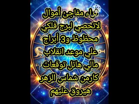 ثراء مفاجئ وأموال لا تحصى لبرج فلكي محظوظ و3 أبراج علي موعد مع انقلاب مالي هائل توقعات كارمن شماس