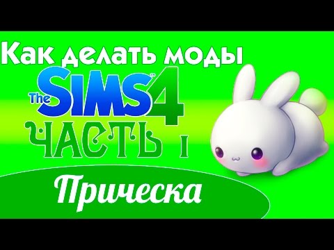 Как делать моды для The Sims 4,Симс 4|Прически,одежда,объекты Tutorial|How to do mods for The Sims 4 Как делать моды для The Sims 4,Симс 4|Прически,одежда,объекты Tutorial|How to do mods for The Sims 4