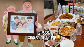 2박3일 제주도 가족여행(봄사무소 고집돌우럭  헬스케어타운 리조트)