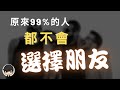 富人朋友2020｜原來富人都是這樣選擇朋友？真希望我小學的時候就學懂！👫交友投資學👀