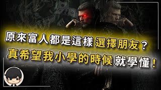富人朋友2023｜原來富人都是這樣選擇朋友？真希望我小學的時候就學懂！👫交友投資學👀