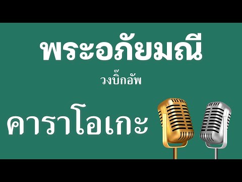 ♫ • พระอภัยมณี • วงบิ๊กอัพ「คาราโอเกะ」