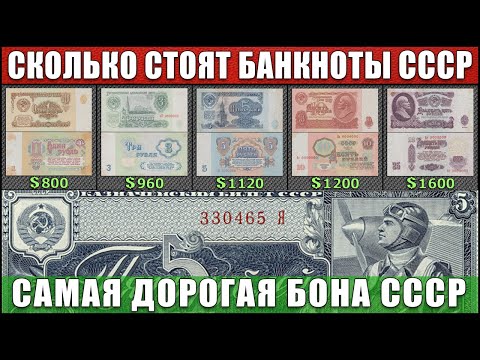 Сколько Стоят Банкноты Ссср | Самая Дорогая Банкнота Ссср