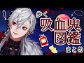 【そうだ】生きる吸血鬼図鑑な葛葉まとめ【魔界行こう】