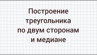 картинка: Как построить треугольник по двум сторонам и медиане, проведенной к одной из этих сторон