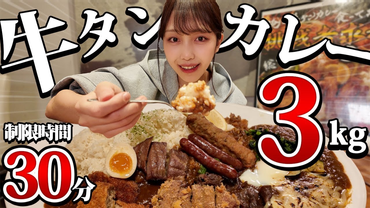 【大食い】牛タンカレー3kgのチャレンジメニューが飯テロすぎる件について…！【至福】