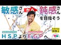 敏感さんから鈍感さんを目指そう～HSP（Highly Sensitive Person）より EGP（Easy Going Person）へ～