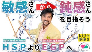 敏感さんから鈍感さんを目指そう～HSP（Highly Sensitive Person）より EGP（Easy Going Person）へ～