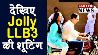 Akshay Kumar ने Huma Qureshi को बाइक पर घुमाया | देखिये Jolly LLB3 के सेट से Live शूटिंग वीडियो