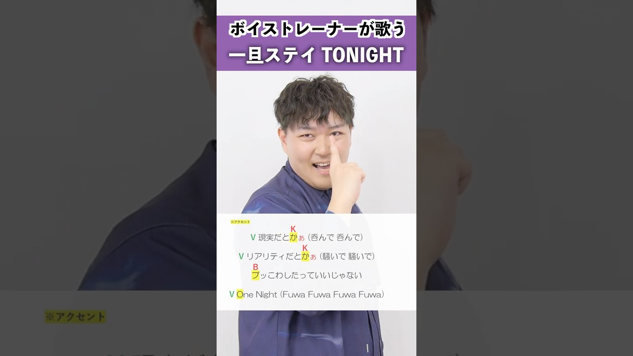 【ボイストレーナーが歌う】一旦ステイ TONIGHT / 不破湊【シアーミュージック札幌校 シバタマサシ】#shorts