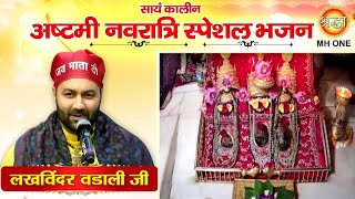 Navratri Special Bhajan: Lakhwinder Wadali | Maa Vaishno Devi Evening Aarti Bhajan (22/10/2023)