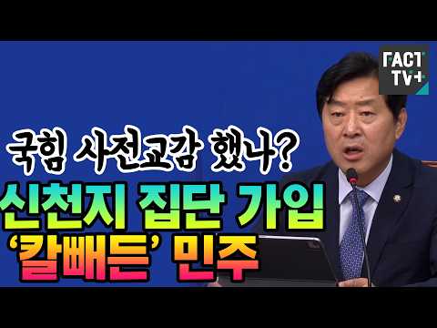 “국힘 사전교감 했나?”...신천지 집단 가입 ‘칼빼든’ 민주