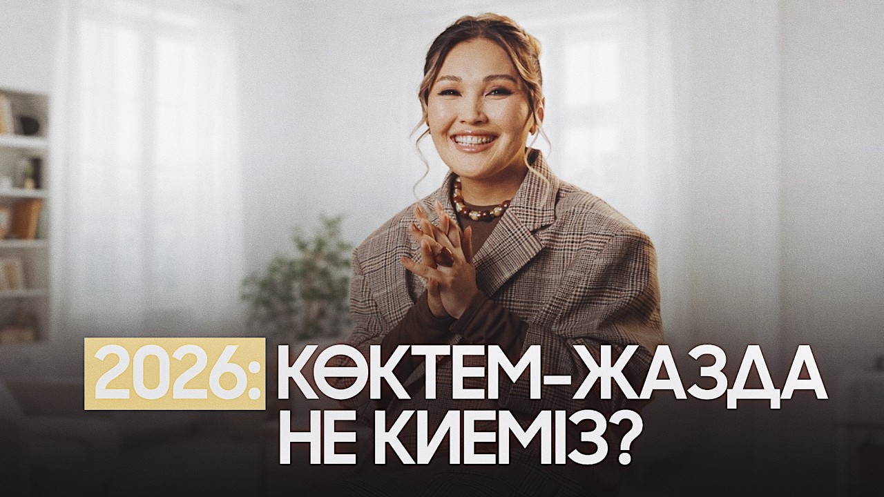 2026-ның көктем-жазында не киеміз? #қазақшастилист #fashion #тренды #қазақшастиль