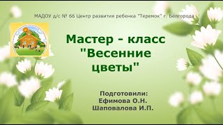 Мастер-класс &quot;Весенние цветы&quot;