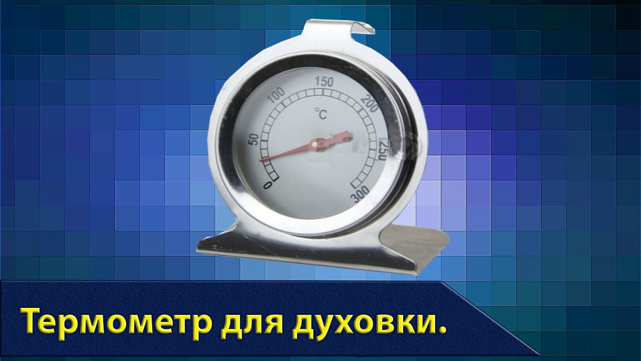 Металлический термометр в духовку. - YouTube