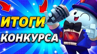 ИТОГИ КОНКУРСА НА СКИНЫ ОЛИМПА!